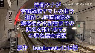 音街ウナが宇宙戦艦ヤマトで相鉄・ JR直通線の海老名から新宿までの駅名を歌います。の駅名標合成版