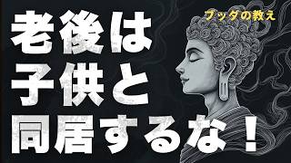 子供と同居すべきでない理由【ブッダの教え】