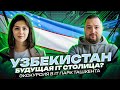 IT-Парк в Узбекистане 🇺🇿 Релокация бизнеса и IT виза Узбекистана