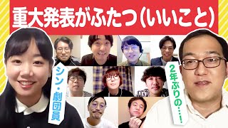 ヨーロッパ企画より２つの発表（いいお話です）【YouTube Live 「ヨーロッパ企画の生配信」】