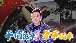 法拉利488洗車體驗 ~ 平價 VS 奢華！超跑車主最在意哪些細節？ft.Chester Car 【超派人生】