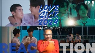 REACTION | LoveSick 2024 💙🤍 ชุลมุนกางเกงน้ำเงิน | EP.9 | STUDIO JOEY