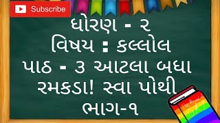 ધોરણ - ૨ || કલ્લોલ || પાઠ - ૩ આટલા બધા રમકડા!  સ્વાધ્યાયપોથી ભાગ - ૧