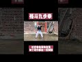 九步格鬥法，妳有見過嗎 武術 防身術 shorts