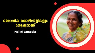 ലൈംഗിക തൊഴിലാളി എന്ന് തന്നെ അറിയപ്പെടാനാണ് ഞാൻ ആഗ്രഹിക്കുന്നത് : Nalini Jameela