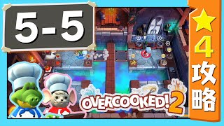 #5-5【オーバークック２】　星４攻略ガイド【Overcooked2!】