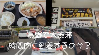 【トラック運転手】長野で大渋滞にハマり時間内に到着するのか？帰りはここ【佐久平PA】の【スタミナ定食】