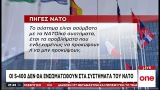 Οι S400 δε θα ενσωματωθούν στα συστήματα του ΝΑΤΟ