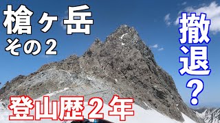 【登山】槍ヶ岳！その２ 登山歴2年が挑む無謀な冒険 残雪期2泊3日テント泊