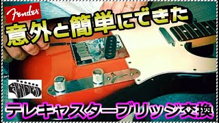 【ギターメンテナンス】テレキャスターのブリッジ交換してみたら音が、、、