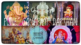 पुण्यातील मानाचे 5 गणपती नक्की बघा | GANESH CHATURTHI 2022