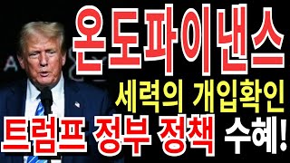 [온도파이낸스] 세력의 개입확인! 트럼프 정부정책 수혜확정!!