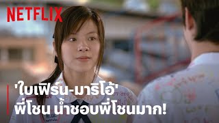 'ใบเฟิร์น-มาริโอ้' พี่โชนคะ น้ำชอบพี่โชนมาก | สิ่งเล็กๆ ที่เรียกว่ารัก | Netflix