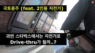 국토종주 / 2인용 자전거여행 마지막 라이딩 / Travel / South Korea