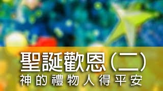 電台見證 聖誕歡恩(二)  神的禮物人得平安 (12/24/2017 多倫多播放)