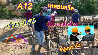 A12 เข้าแบบคาน เทคอนกรีต จี้ปูน เสียบเหล็ก #บ้านวรากร ระยอง #บ้านเพ