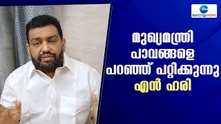 Navakerala Sadas | സദസ്സ് നിർത്തി വച്ച് മുഖ്യമന്ത്രിയും സർക്കാരും ജനങ്ങളോട് മാപ്പ് പറയണമെന്ന് എൻ.ഹരി