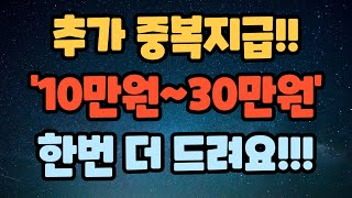 '10만원~30만원' 한번 더 드려요!! 추가 중복지급!!