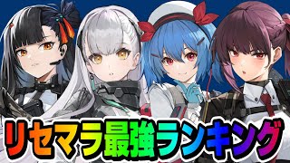 【ドルフロ2】リセマラ最強ランキング+全キャラ紹介/このキャラは強い！弱い！【ドールズフロントライン2：エクシリウム】