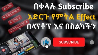 በቀላሉ Subscribe አድርጉ የምትል Effect በላፕቶፕ እና በስልካችን || How To Make Animated Subscribe Button For Youtube