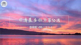 《清晨妥拉》第50週 (一) 申命記 26：1-11 | 國度禾場事工 一教會