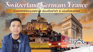 เส้นทางท่องเที่ยว Switzerland Germany France II One World Tour II Tel:0855573131