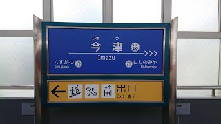 阪神電車の自動放送「今津（いまづ）」のイントネーションがおかしな件について