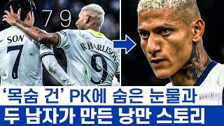 손흥민 히샬리송 당신이 몰랐던 낭만 스토리 - 축구에 모든 걸 바친 소년들이 만나 꽃피다