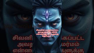 சிவனின் மறைக்கப்பட்ட அவதாரத்தின் மர்மம் என்னன்னு உங்களுக்கு தெரியுமா?#yalitamilan #shiva #viralvideo