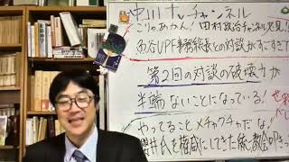 12月27日、本日の中川TVチャンネル、第二回。中川牧師と魚谷俊輔UPF事務総長との対談の破壊力が凄すぎた。こりゃ、あかん！国際的な学会ではすでに発表されている。宗教学におけるアカデミズムが崩れまくり