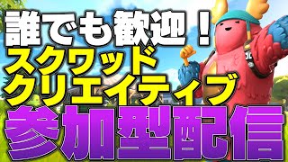 【フォートナイト】全機種誰でも大歓迎！！スクワッド参加型！初見さん大歓迎！！