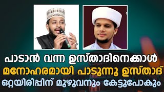 പാടാൻ വന്ന ഉസ്താദിനെക്കാൾ മനോഹരമായി ഉസ്താദിന്റെ കിടിലൻ പാട്ട് | safwan saqafi pathapiriyam | arivin