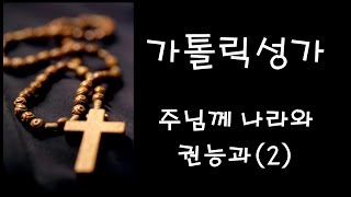 가톨릭 성가 - 주님께 나라와 권능과 (2) (Korean Catholic Hymns)