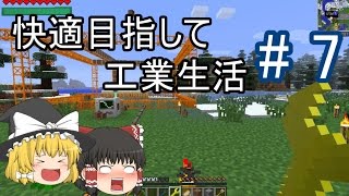 【Minecraft】快適目指して工業生活 part7 【ゆっくり実況】