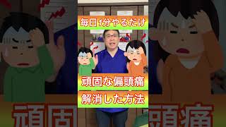 【偏頭痛、自律神経】1日1分1週間で頑固な偏頭痛が解消した方法【千葉県船橋市の整体院　BEST BODY ONE　船橋 】#shorts