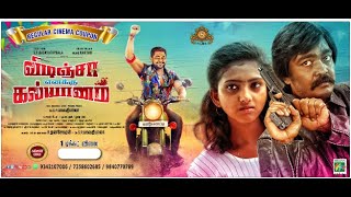 Vidinja Enakku Kalyanam Tamil Official Trailer l Bagavathybala l snekasree| Vinay | Yukitha |