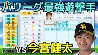 【パワプロ2017】強者揃いのプロ野球選手を倒す！対決サクサクセス♯25　【Season2 　今宮健太】