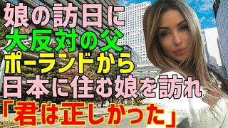 【海外の反応】「日本に行くなんて絶対に反対だ！」ポーランドのモデル女子が決意した日本行きに日本に偏見を持つ父親が大激怒！⇒ 数年後、初めて日本に来た父親が一言「君の選択は正しかったね」