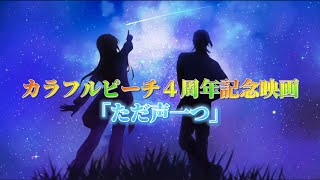 カラフルピーチ４周年記念映画【２人の魔法使い】MAD『ただ声一つ』