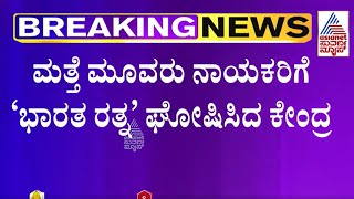 Bharat Ratna To Narasimha Rao, Chaudhary Charan Singh, MS Swaminathan | Suvarna News