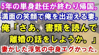 【修羅場】5年の単身赴任が終わり帰国。満面の笑顔で俺を出迎える妻。俺「さあ、書類を読んで離婚の話をしようか。」妻がした浮気の中身エグかった。