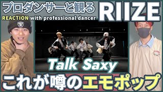 【BRIIZEさん一緒に観よ？】 RIIZE 라이즈 「Talk Saxy」  Dance Practice プロダンサーと観るリアクション動画【reaction】