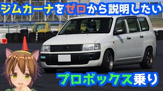 ジムカーナをゼロから説明したいプロボックス乗り【車載動画】