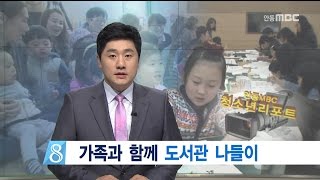 [안동MBC뉴스]청소년리포트283]가족과 함께 도서관 나들이