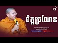 ចិត្តច្រណែន | san sochea | សាន សុជា [ sun mach official ]