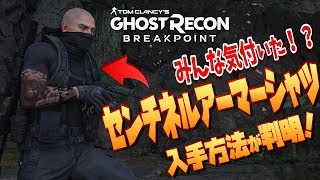 【ゴーストリコン ブレイクポイント】気付いてない方へ！遂に判明したセンチネルアーマーシャツの入手方法を紹介！