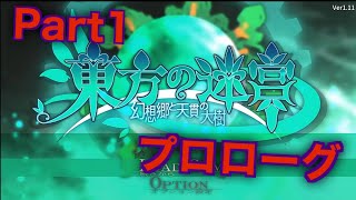 【ヘタレがやる東方の迷宮2実況プレイ】名作東方ダンジョン探索型二次創作ゲーム？！part1