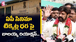 Balakrishna Responds on AP Movie Tickets Price Rise Issue | Akhanda | Boyapati Srinu | SumanTV