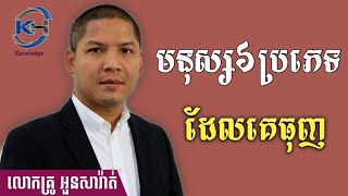 មនុស្ស៦ប្រភេទដែលគេធុញ | លោកគ្រូ អួន សារ៉ាត់ | Education Knowledge