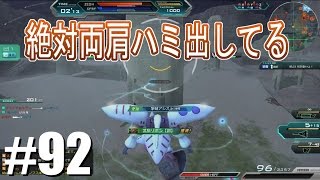 【絶対両肩ハミ出してる】しぃ子のてけてけガンダムオンライン実況＃９２